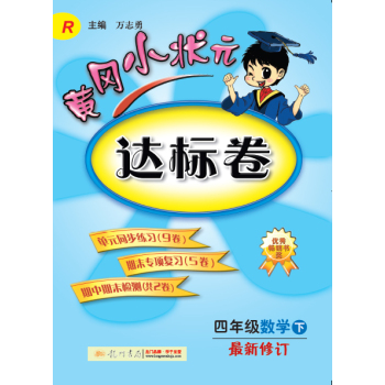 黄冈小状元·达标卷：四年级数学下 最新修订 R