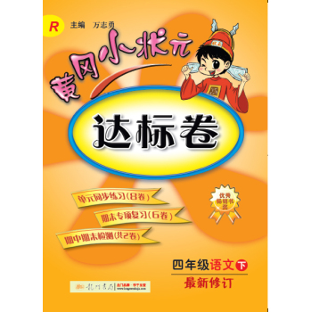 黄冈小状元·达标卷：四年级语文下  最新修订 R