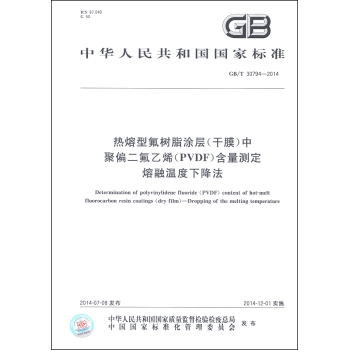 热熔型氟树脂涂层中聚偏二氟乙烯含量测定 熔融温度下降法 下载