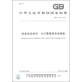 中华人民共和国国家标准：信息安全技术 云计算服务安全指南 下载