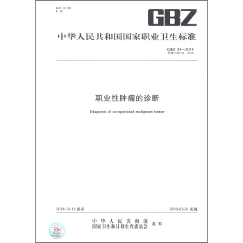 中华人民共和国国家职业卫生标准：职业性肿瘤的诊断 下载