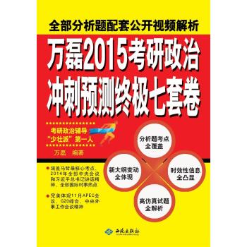 万磊2015考研政治冲刺预测终极七套卷 下载
