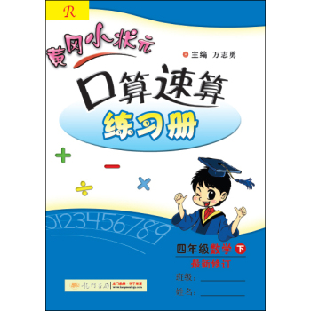 黄冈小状元·口算速算练习册：四年级数学下 最新修订 R