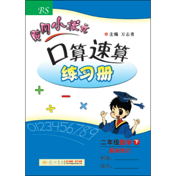 黄冈小状元·口算速算练习册：二年级数学 下 最新修订 BS 下载