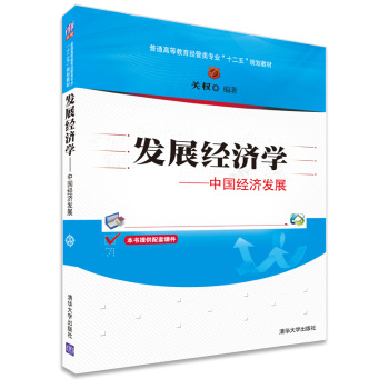 发展经济学：中国经济发展/普通高等教育经管类专业“十二五”规划教材