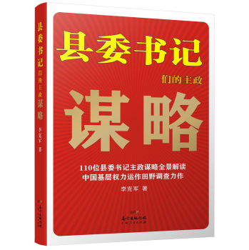 县委书记们的主政谋略：中国基层权力运作田野调查力作