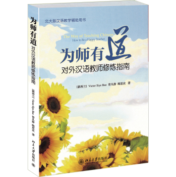 为师有道·对外汉语教师修炼指南/北大版汉语教学辅助用书 下载