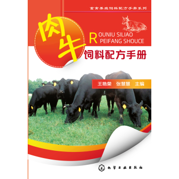 畜禽养殖饲料配方手册系列：肉牛饲料配方手册 下载