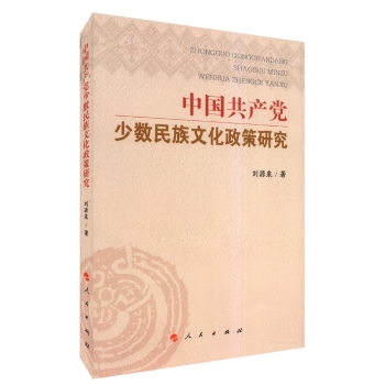 中国共产党少数民族文化政策研究