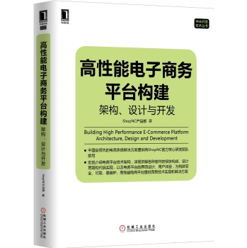 高性能电子商务平台构建：架构、设计与开发 下载