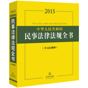 2015中华人民共和国民事法律法规全书 下载