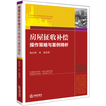 房屋征收补偿操作策略与案例精析 下载