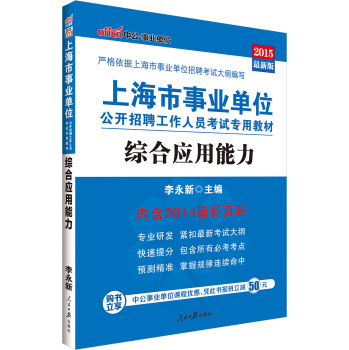 中公版·2015上海市事业单位公开招聘工作人员考试专用教材：综合应用能力 下载