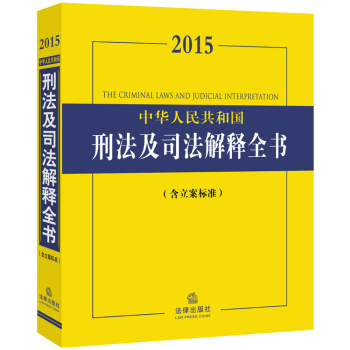 2015中华人民共和国刑法及司法解释全书 下载