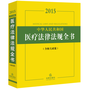 2015中华人民共和国医疗法律法规全书 下载