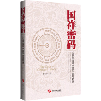 国祚密码：16张图演绎中国历史周期律 下载
