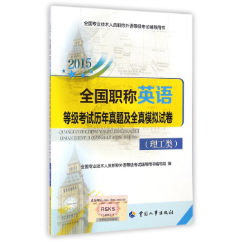 全国专业技术人员职称外语等级考试辅导用书：2015全国职称英语等级考试历年真题及全真模拟试卷 下载