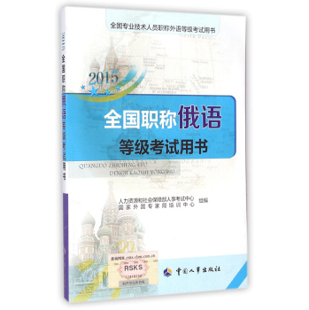 全国专业技术人员职称外语等级考试用书：2015全国职称俄语等级考试用书 下载