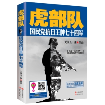 虎部队：国民党抗日王牌七十四军 下载