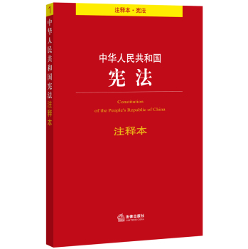 中华人民共和国宪法注释本 下载