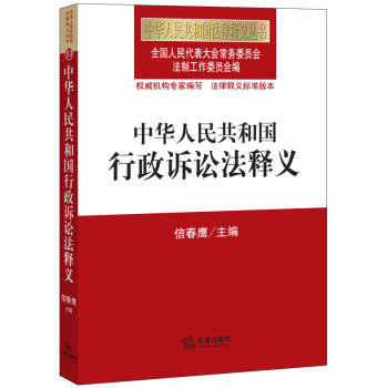 中华人民共和国行政诉讼法释义 下载