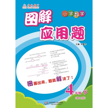 图解应用题·小学数学：四年级下