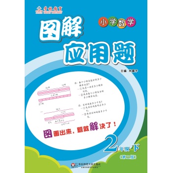 图解应用题·小学数学：二年级 下载