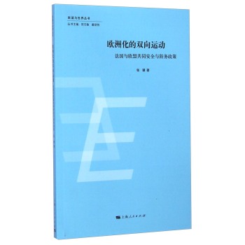 欧盟与世界丛书·欧洲化的双向运动：法国与欧盟共同安全与防务政策 下载