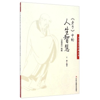 中华国学经典丛书·老子中的人生智慧：道德经精解 下载