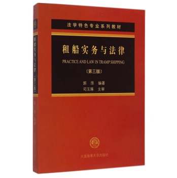 法学特色专业系列教材：租船实务与法律 下载