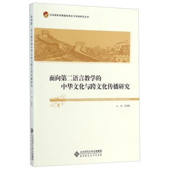 汉语国际传播基础理论与实践研究丛书：面向第二语言教学的中华文化与跨文化传播研究 下载