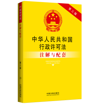 中华人民共和国行政许可法注解与配套 下载