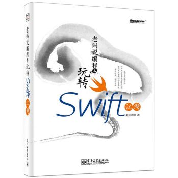 老码说编程之玩转Swift江湖 下载