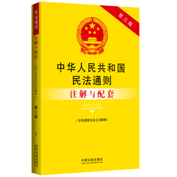 中华人民共和国民法通则注解与配套 下载