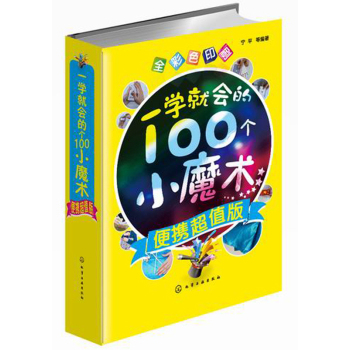 一学就会的100个小魔术(便携超值版) 下载