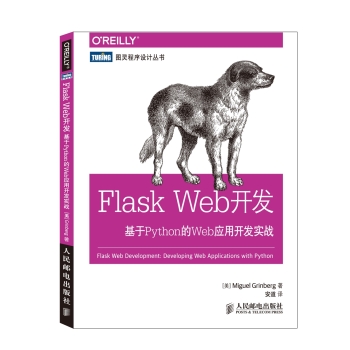 Flask Web开发 基于Python的Web应用开发实战 下载