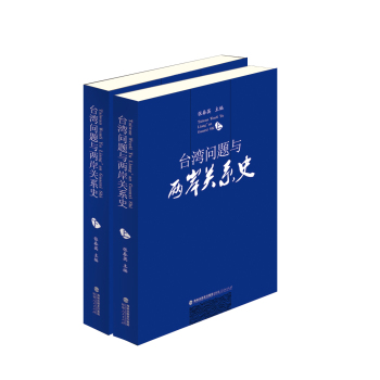 台湾问题与两岸关系史 下载