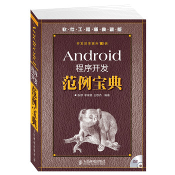 软件工程师典藏版：Android程序开发范例宝典 下载