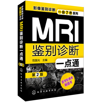 MRI鉴别诊断一点通(第2版) 下载