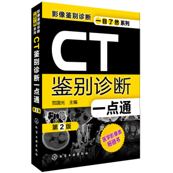 CT鉴别诊断一点通(第2版) 下载