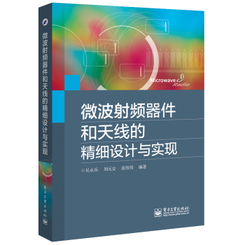 微波射频器件和天线的精细设计与实现