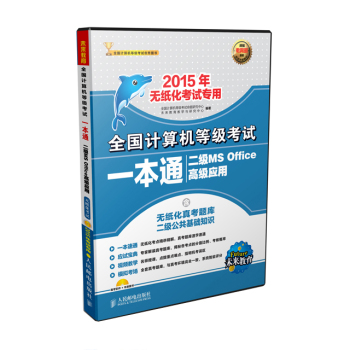 全国计算机等级考试一本通二级MS Office高级应用 下载