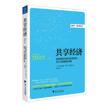 共享经济 互联网时代如何实现股东、员工与顾客的共赢 下载