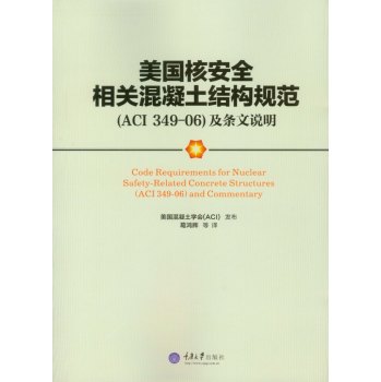 美国核安全相关混凝土结构规范及条文说明 下载