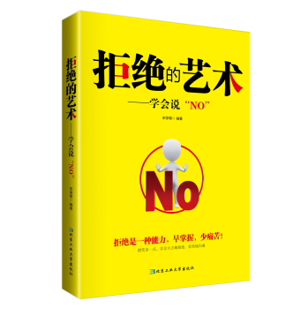 拒绝的艺术：学会说“NO” 下载