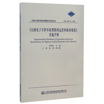 公路工程标准规范理解与应用丛书：《公路电子不停车收费联网运营和服务规范》实施手册 下载