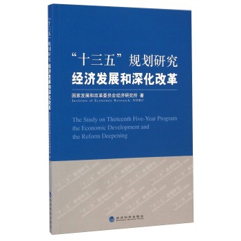 “十三五”规划研究：经济发展和深化改革 下载