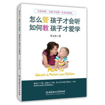 怎么管 孩子才会听，如何教 孩子才爱学 下载