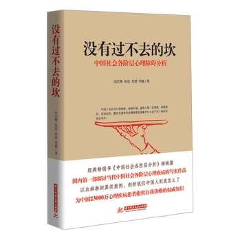 没有过不去的坎：中国社会各阶层心理障碍分析