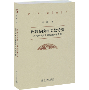 学术史丛书·政教存续与文教转型：近代学术史上的张之洞学人圈 下载